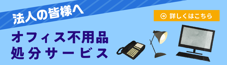 法人の皆様へ 不用品処分サービス