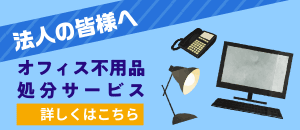 法人の皆様へ 不用品処分サービス（スマホ）