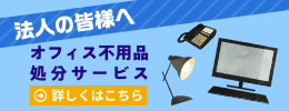 法人の皆様へ オフィス不用品処分サービス