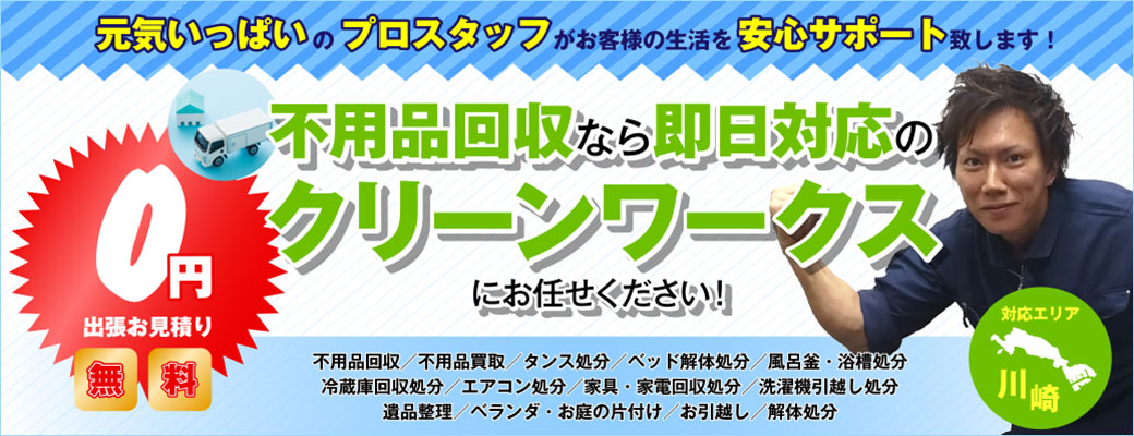 不用品回収なら即日対応のクリーンワークスにお任せください！