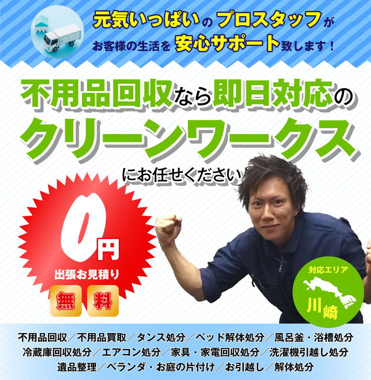 不用品回収なら即日対応のクリーンワークスにお任せください。【対応エリア】埼玉