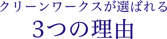 クリーンワークスが選ばれる3つの理由