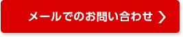 メールでのお問い合わせ